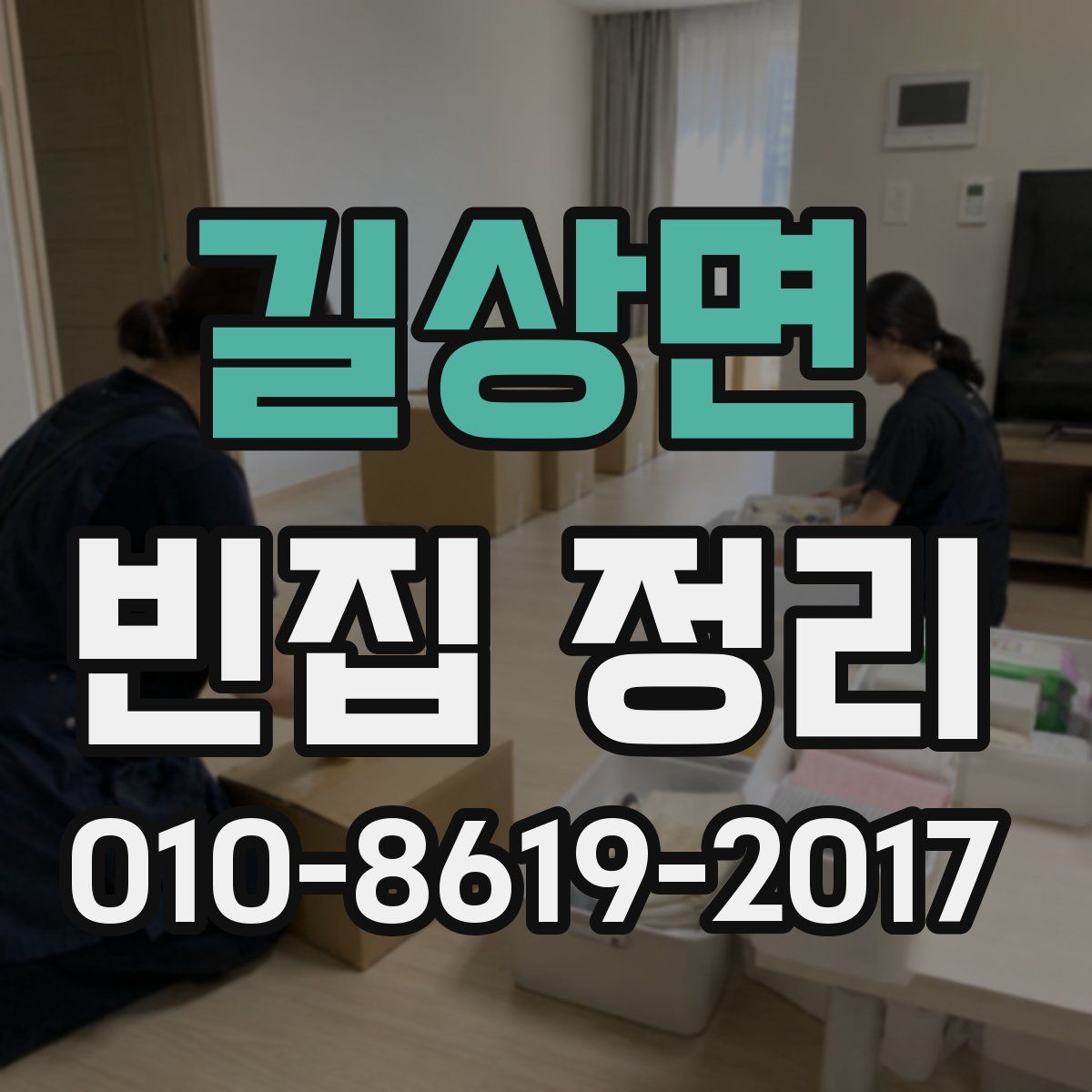 길상면 빈집 정리