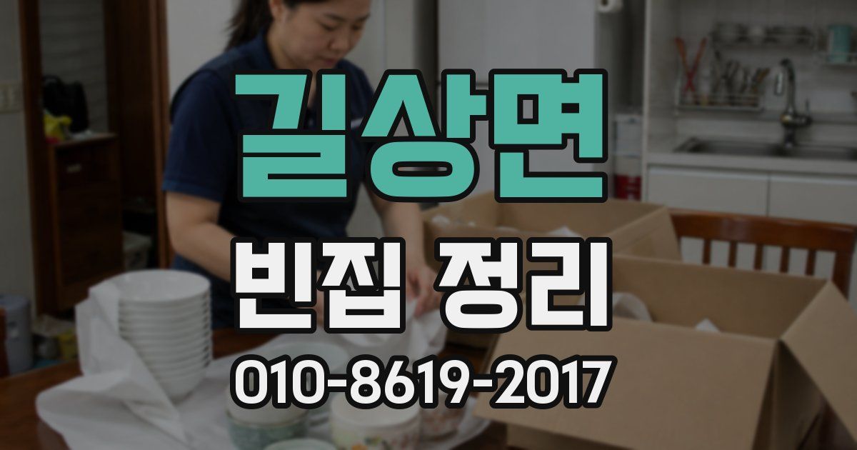 길상면 빈집 정리
