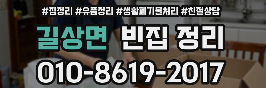 길상면 빈집 정리