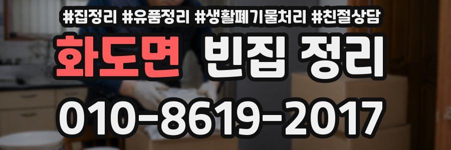 화도면 빈집 정리
