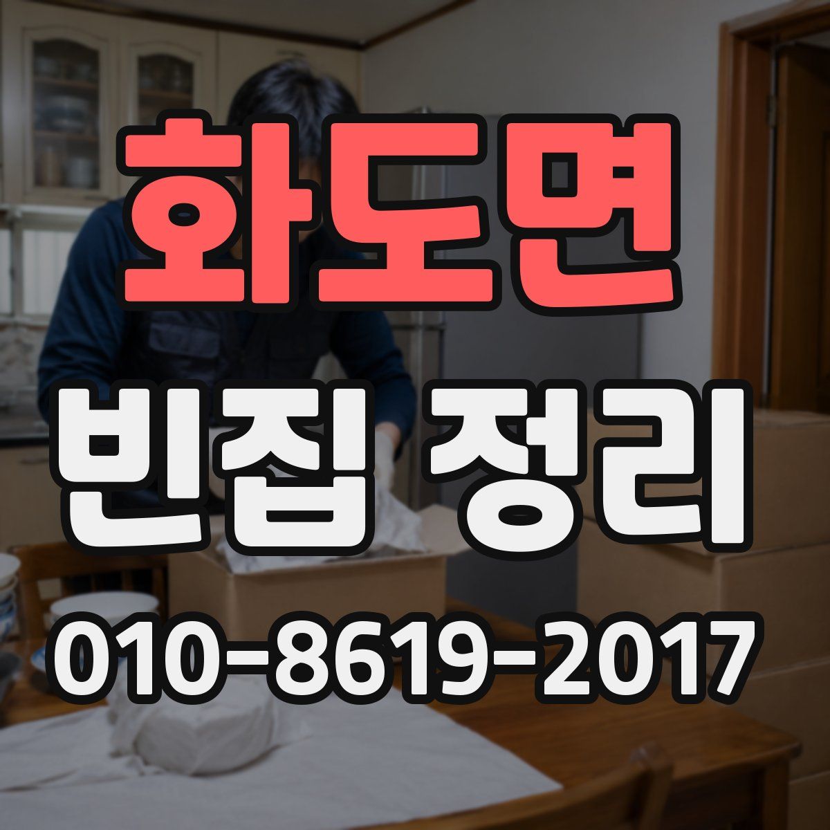 화도면 빈집 정리