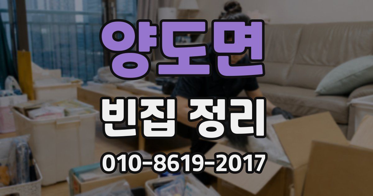 양도면 빈집 정리