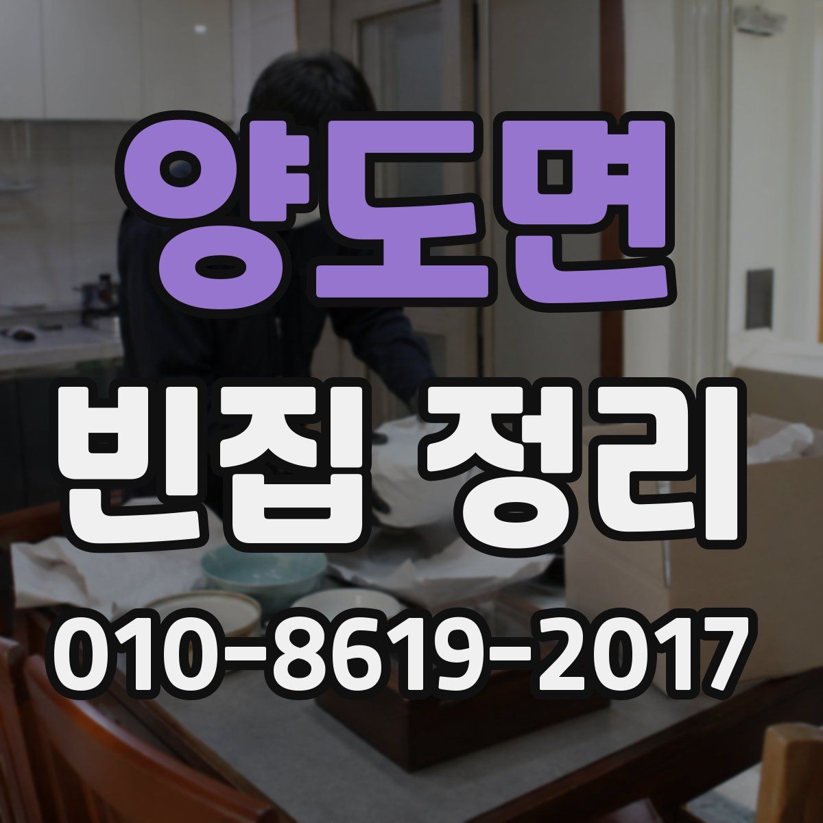 양도면 빈집 정리