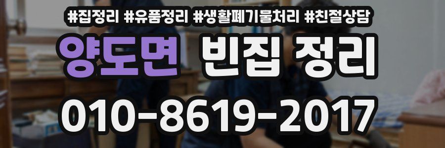 양도면 빈집 정리