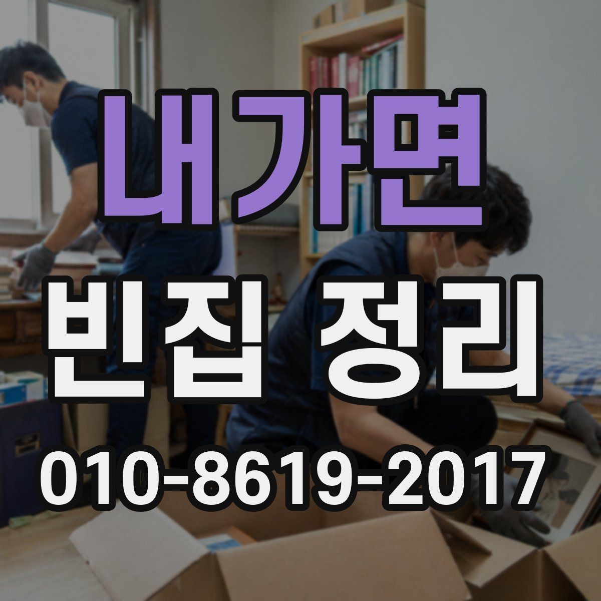 내가면 빈집 정리 과정에서 분실을 막는 보관 방법