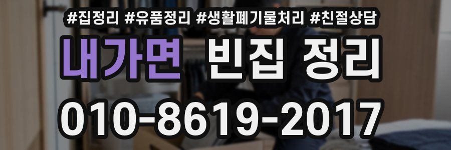 내가면 빈집 정리