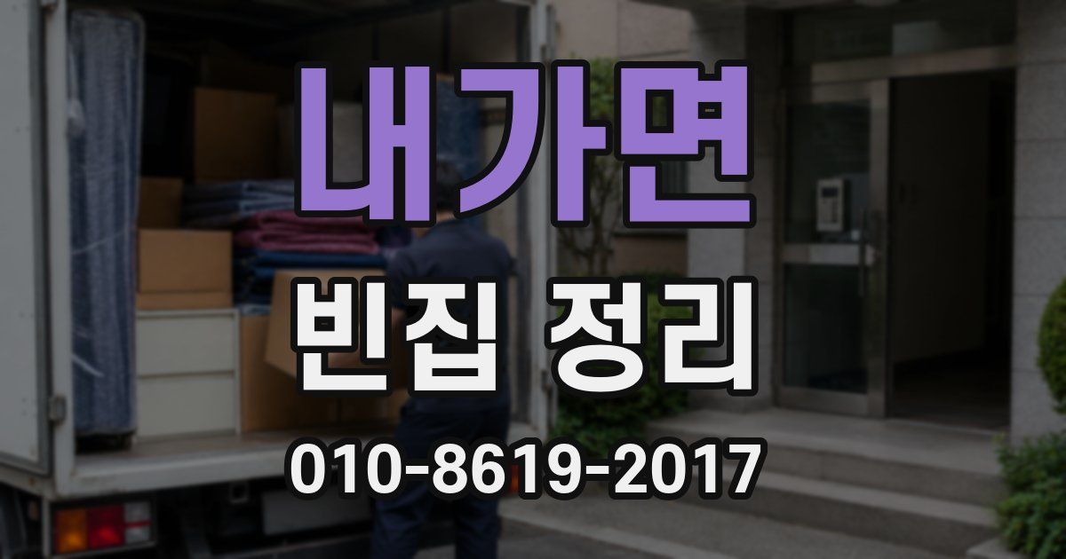 내가면 빈집 정리