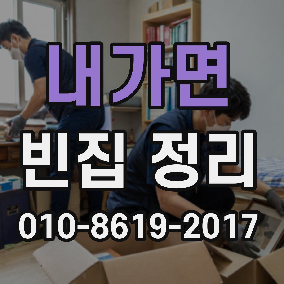 내가면 빈집 정리