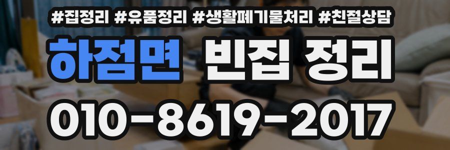 하점면 빈집 정리