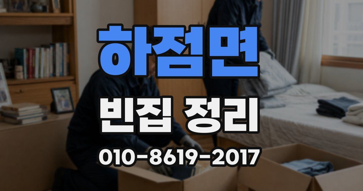 하점면 빈집 정리