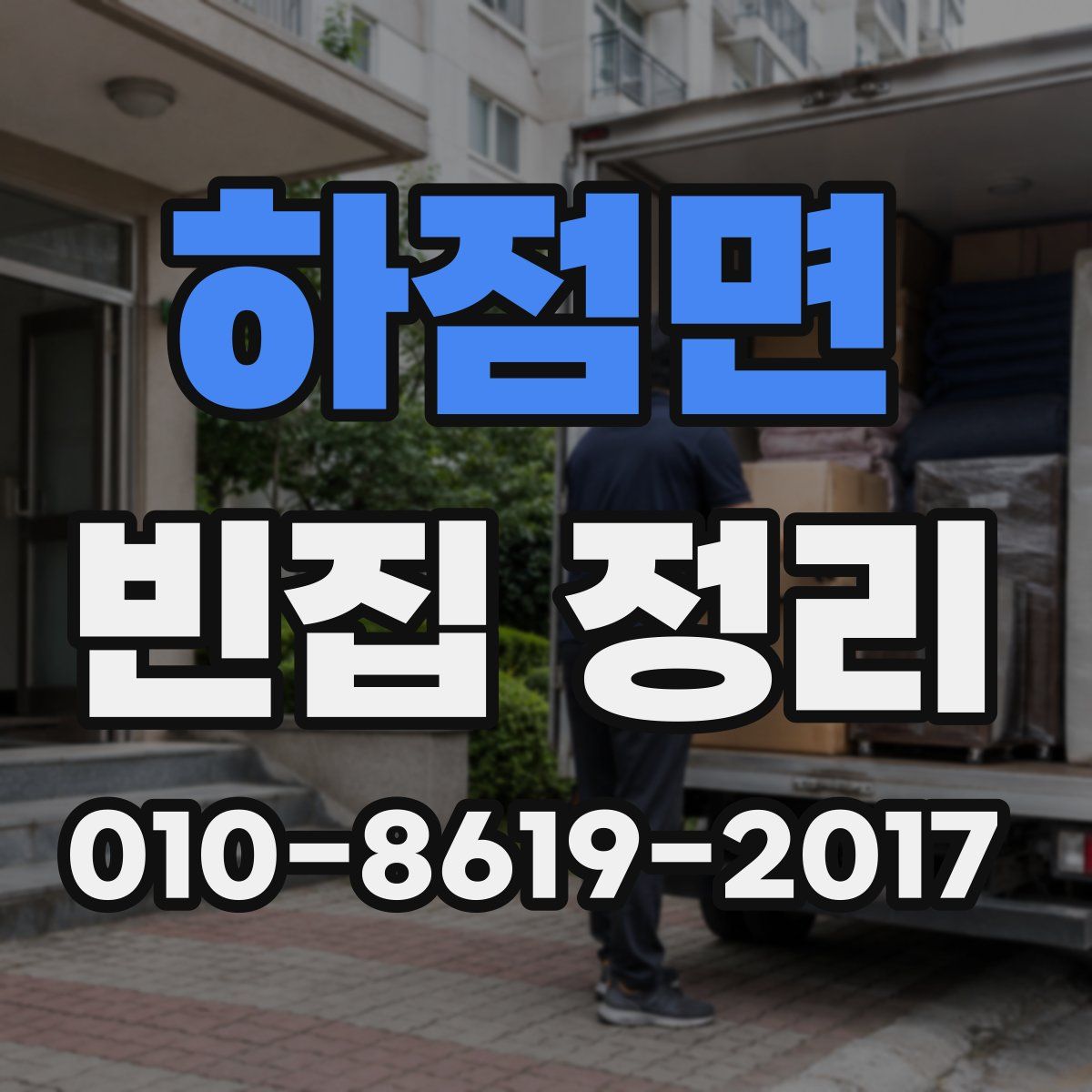 하점면 빈집 정리