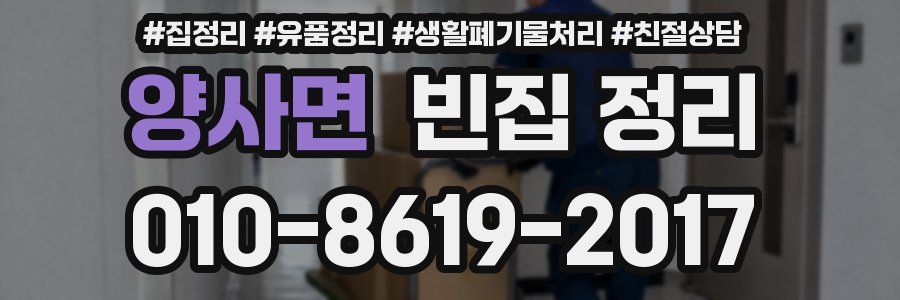 양사면 빈집 정리