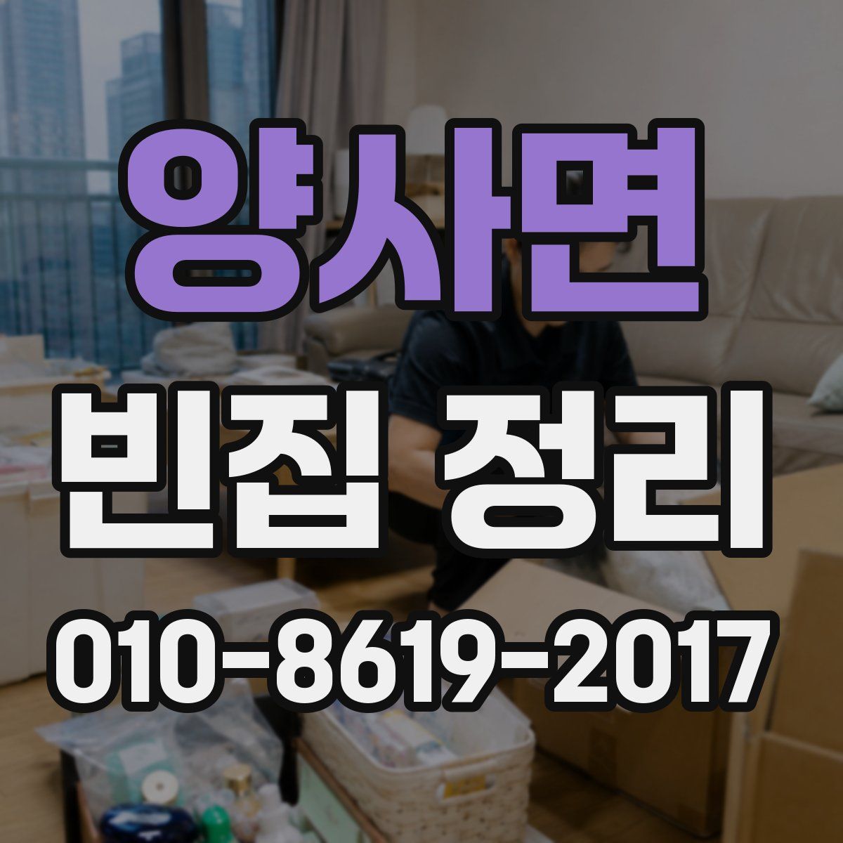 양사면 빈집 정리