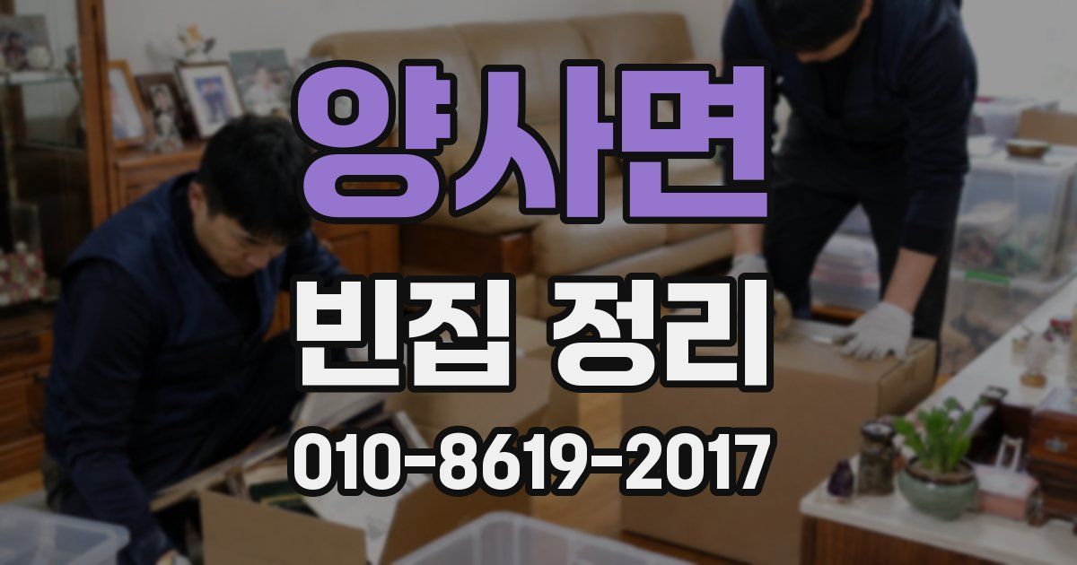 양사면 빈집 정리