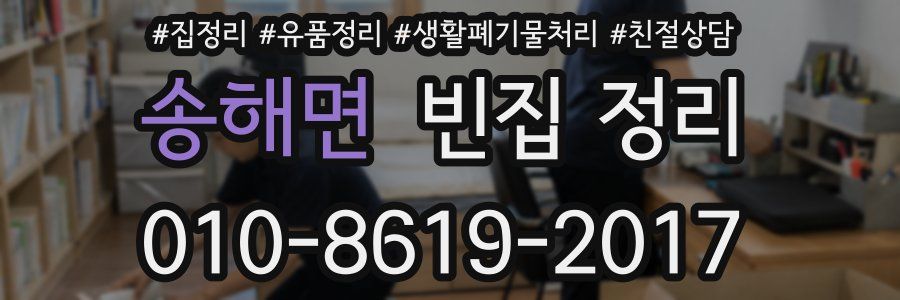 송해면 빈집 정리