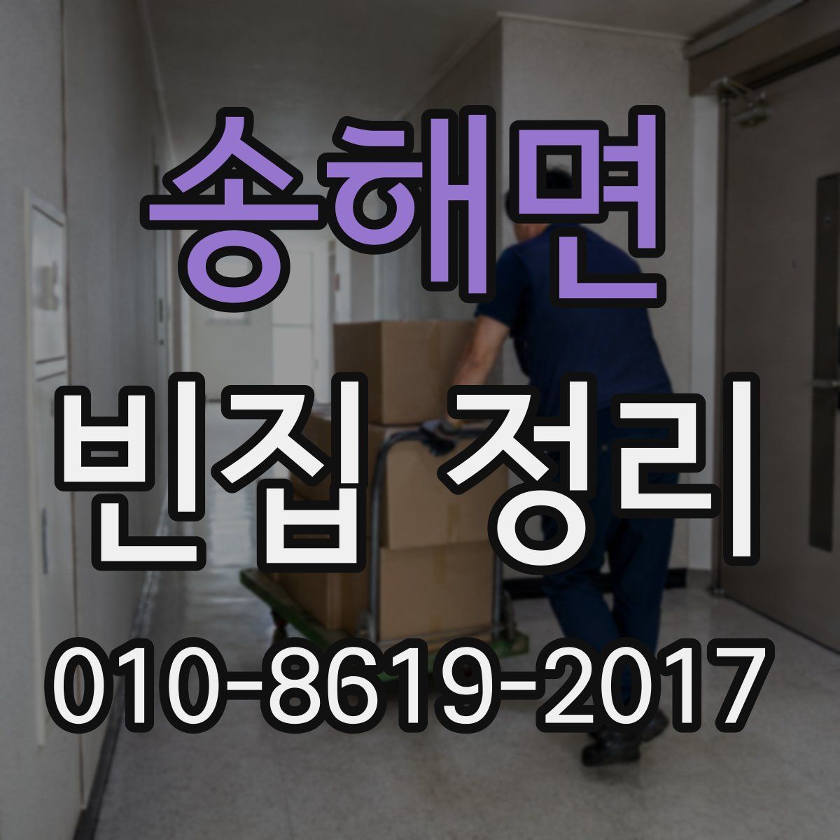 송해면 빈집 정리