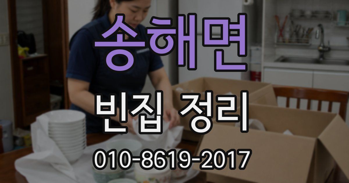 송해면 빈집 정리