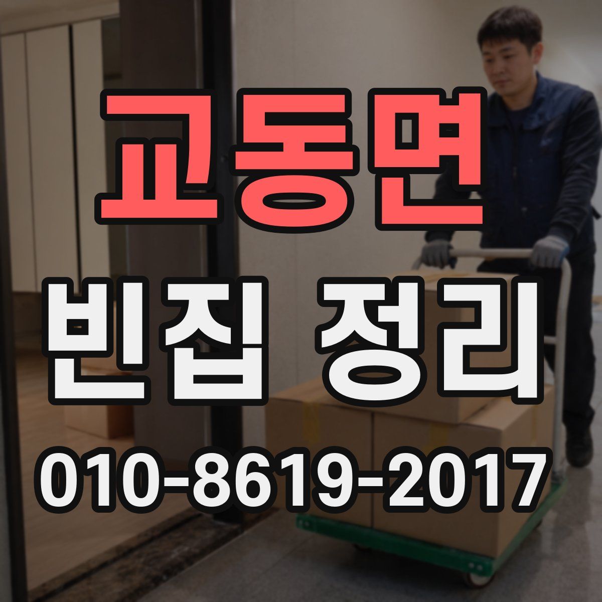 교동면 빈집 정리