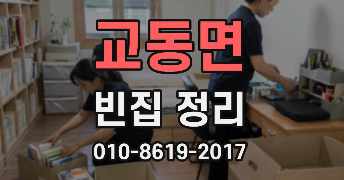교동면 빈집 정리