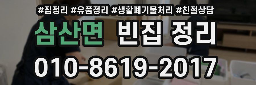 삼산면 빈집 정리