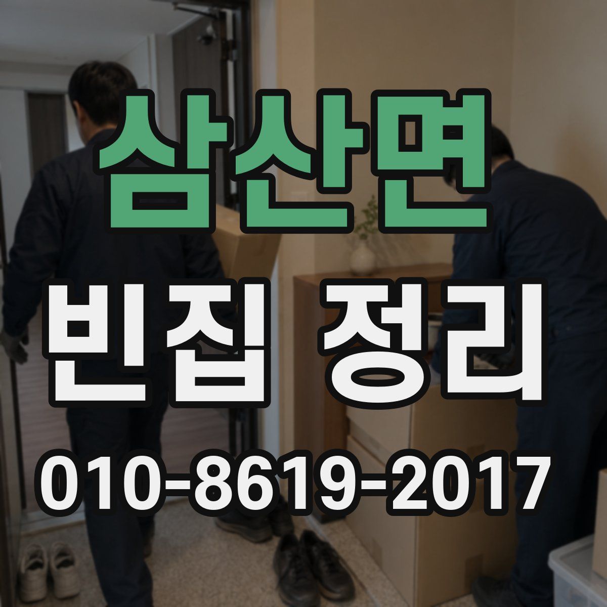 삼산면 빈집 정리