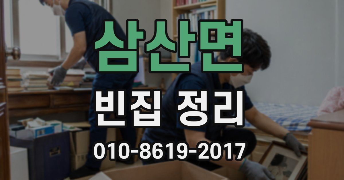 삼산면 빈집 정리