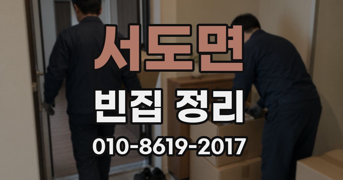 서도면 빈집 정리