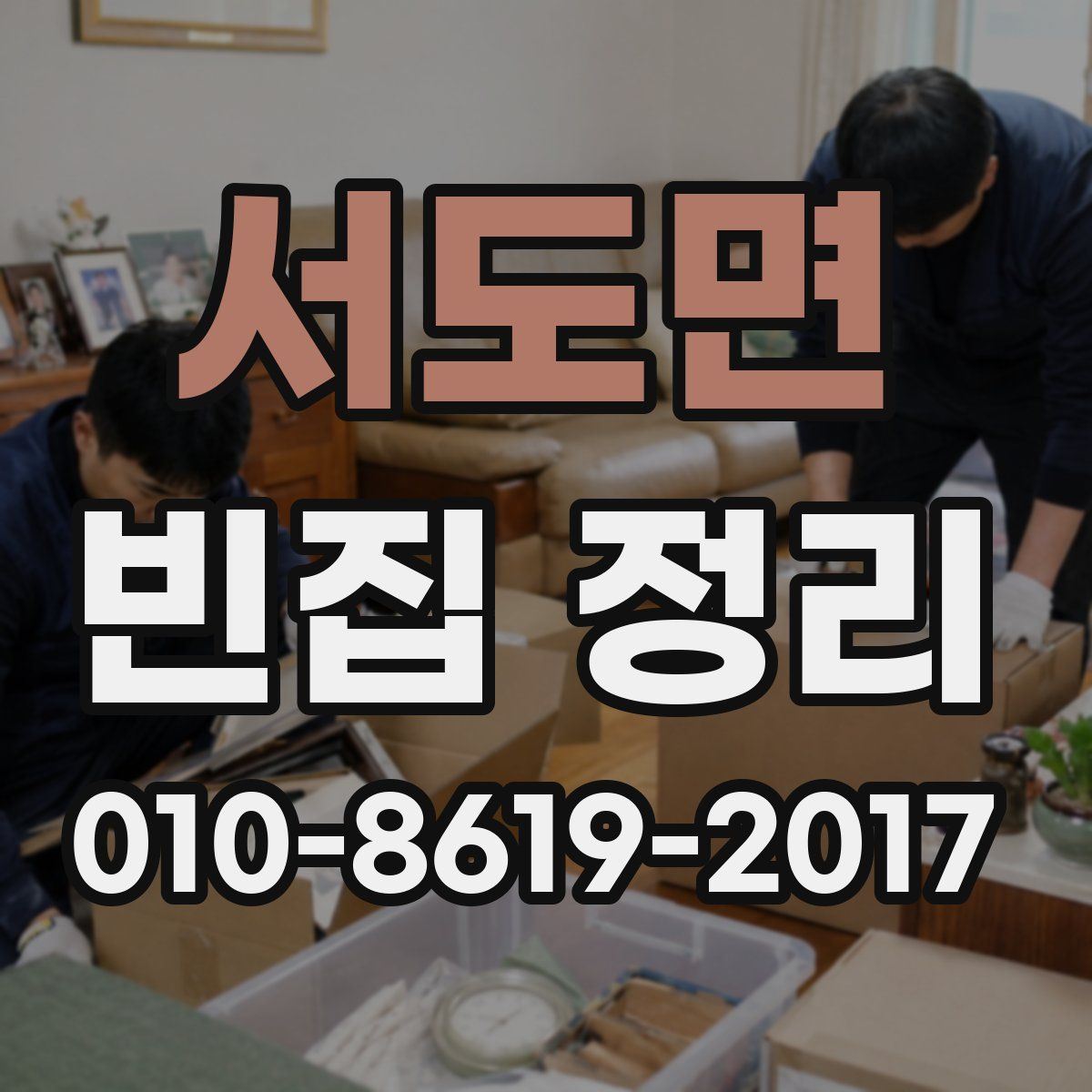 서도면 빈집 정리