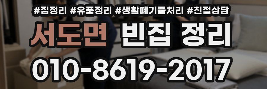 서도면 빈집 정리