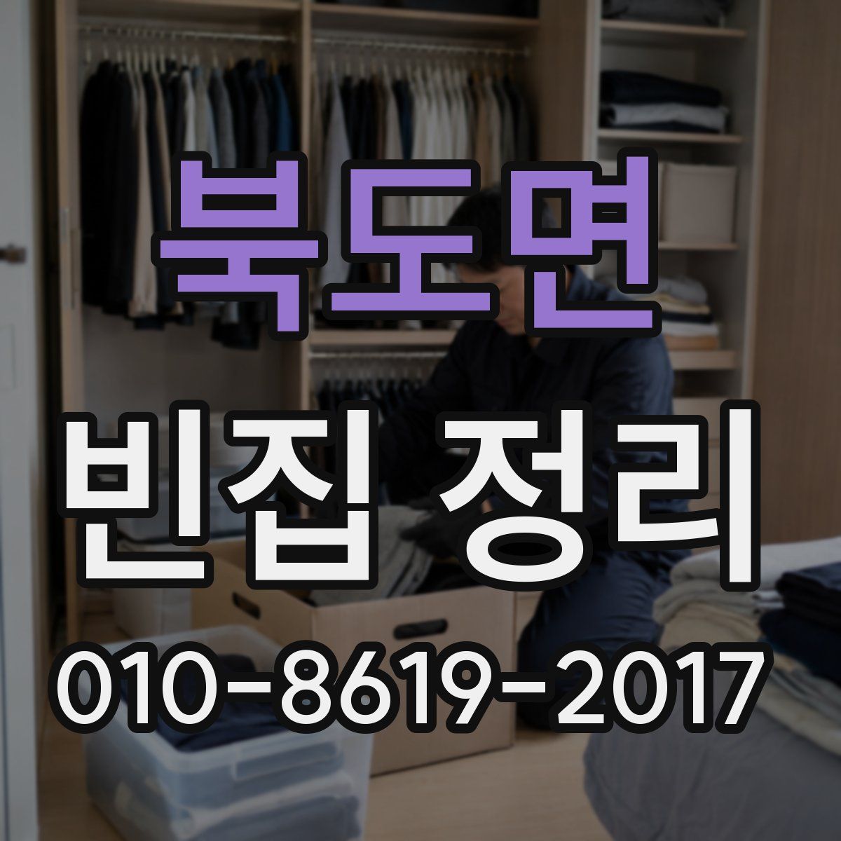 북도면 빈집 정리