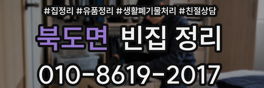 북도면 빈집 정리