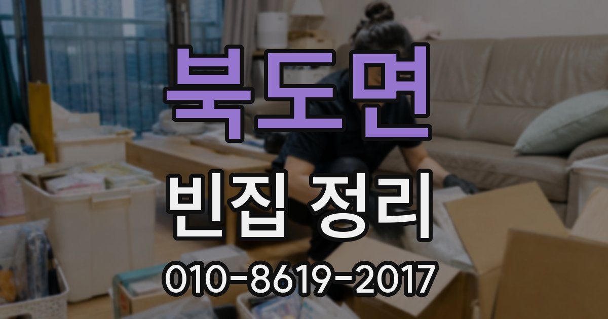 북도면 빈집 정리