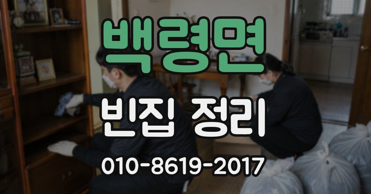 백령면 빈집 정리