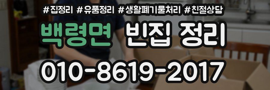 백령면 빈집 정리