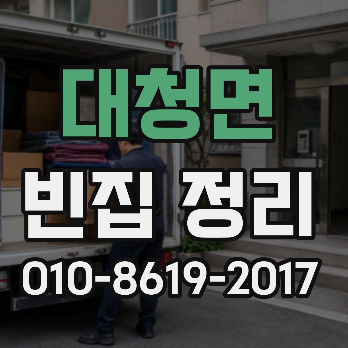 대청면 빈집 정리 후 재방문 점검이 필요한 상황