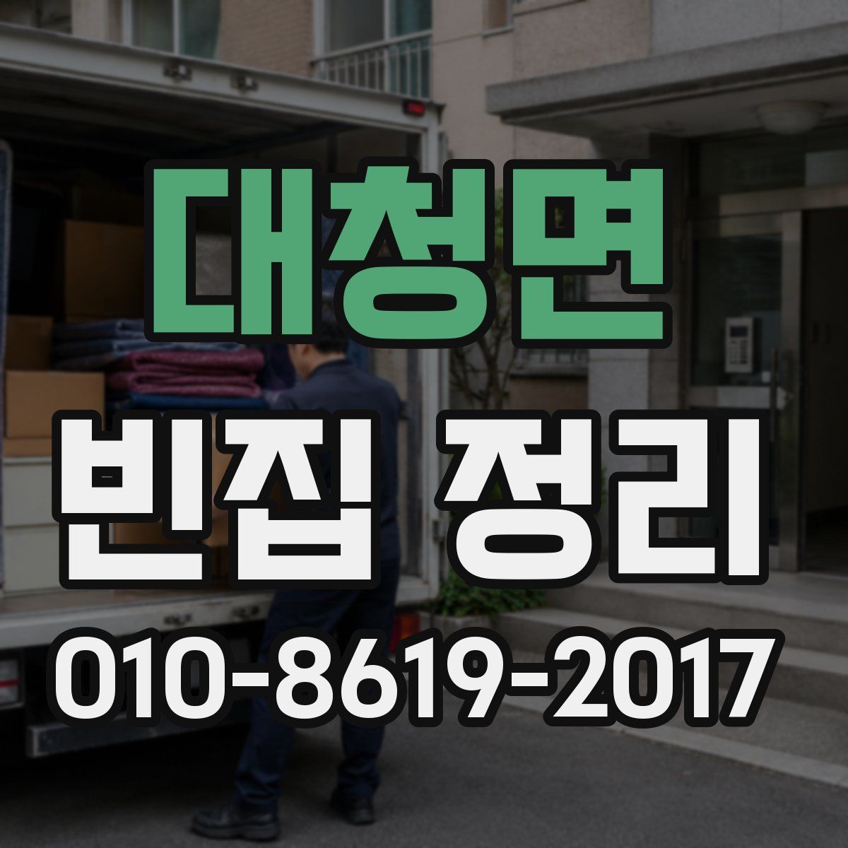 대청면 빈집 정리