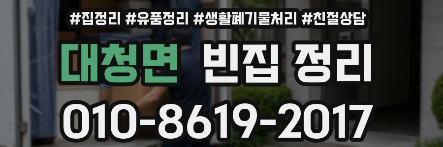 대청면 빈집 정리