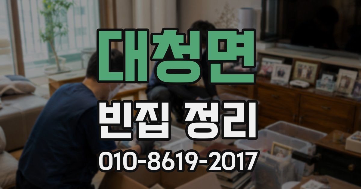 대청면 빈집 정리