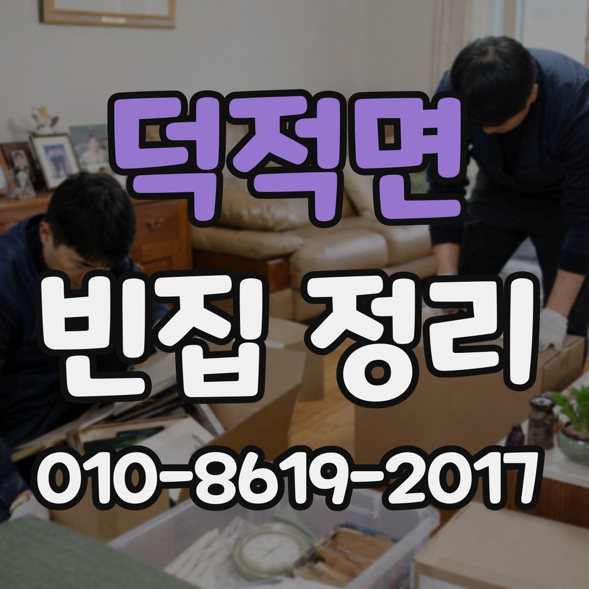 덕적면 빈집 정리