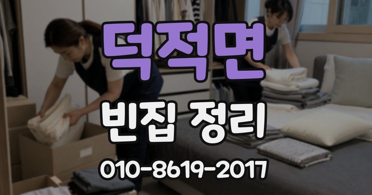 덕적면 빈집 정리