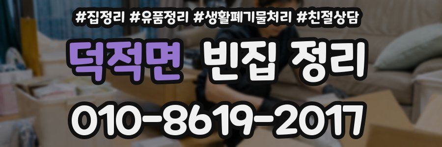 덕적면 빈집 정리