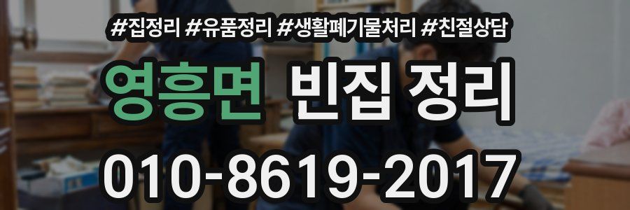 영흥면 빈집 정리