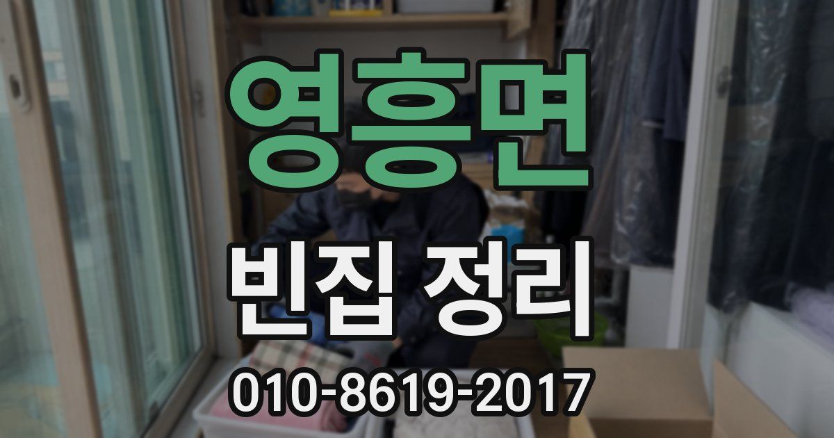 영흥면 빈집 정리