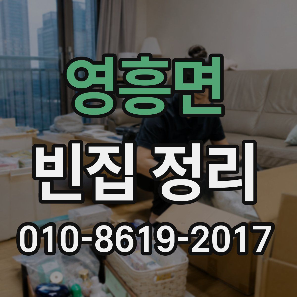 영흥면 빈집 정리