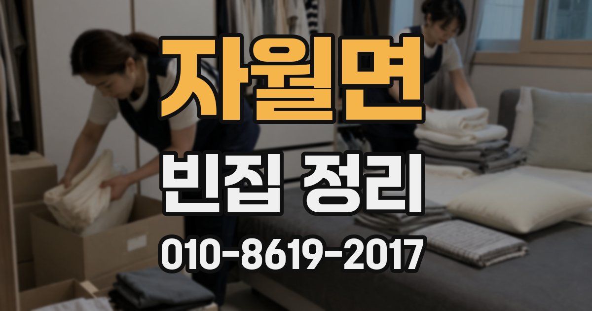 자월면 빈집 정리