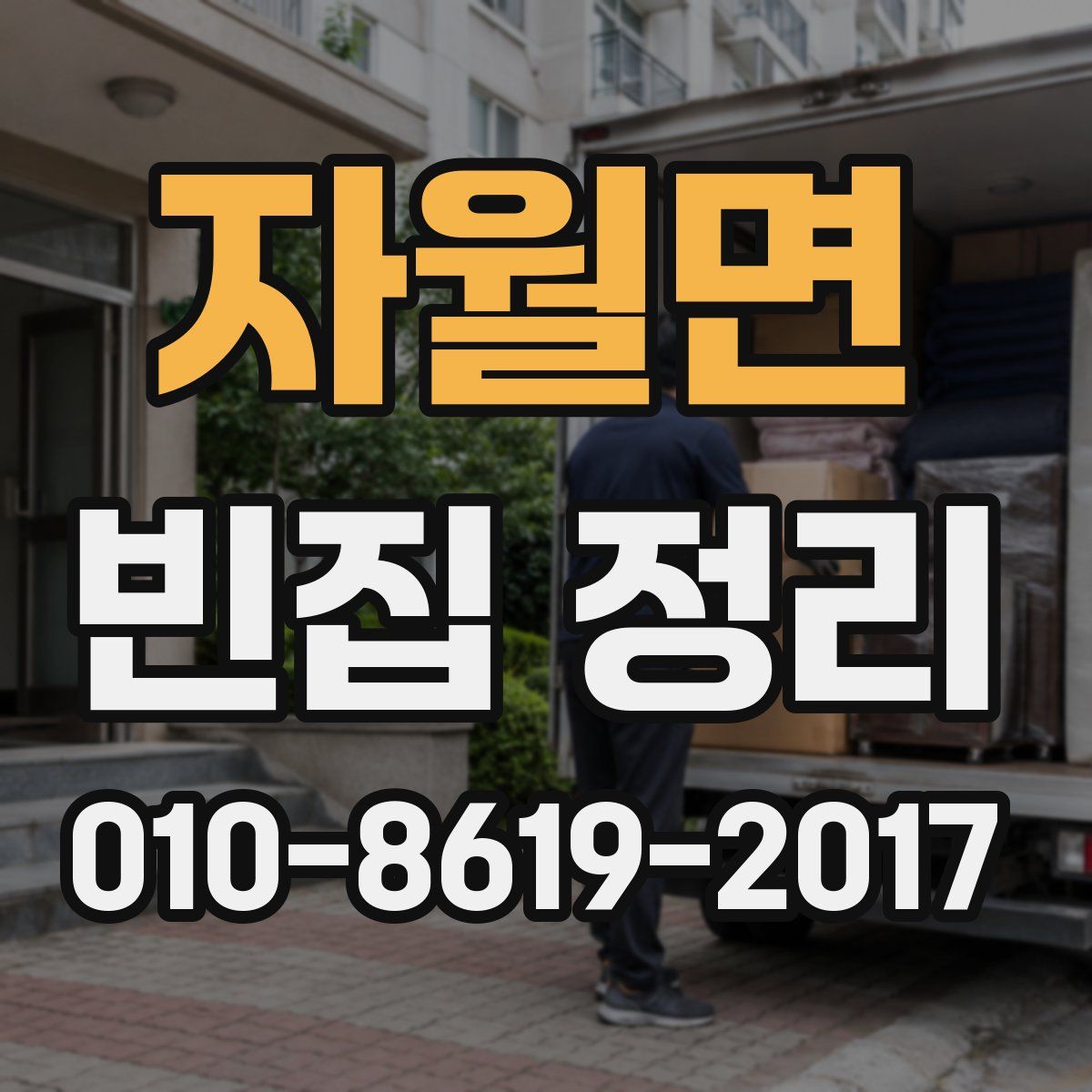 자월면 빈집 정리