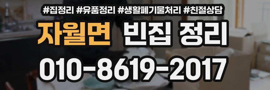 자월면 빈집 정리