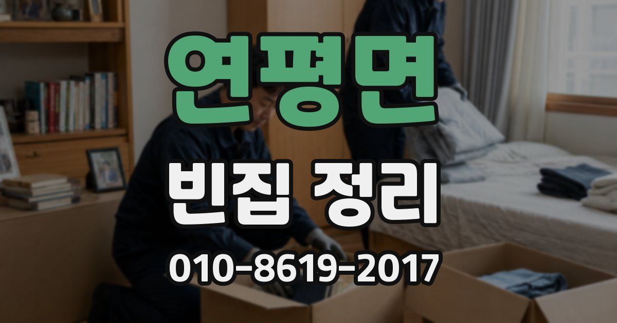 연평면 빈집 정리