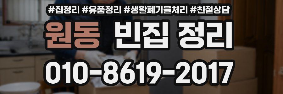 원동 빈집 정리