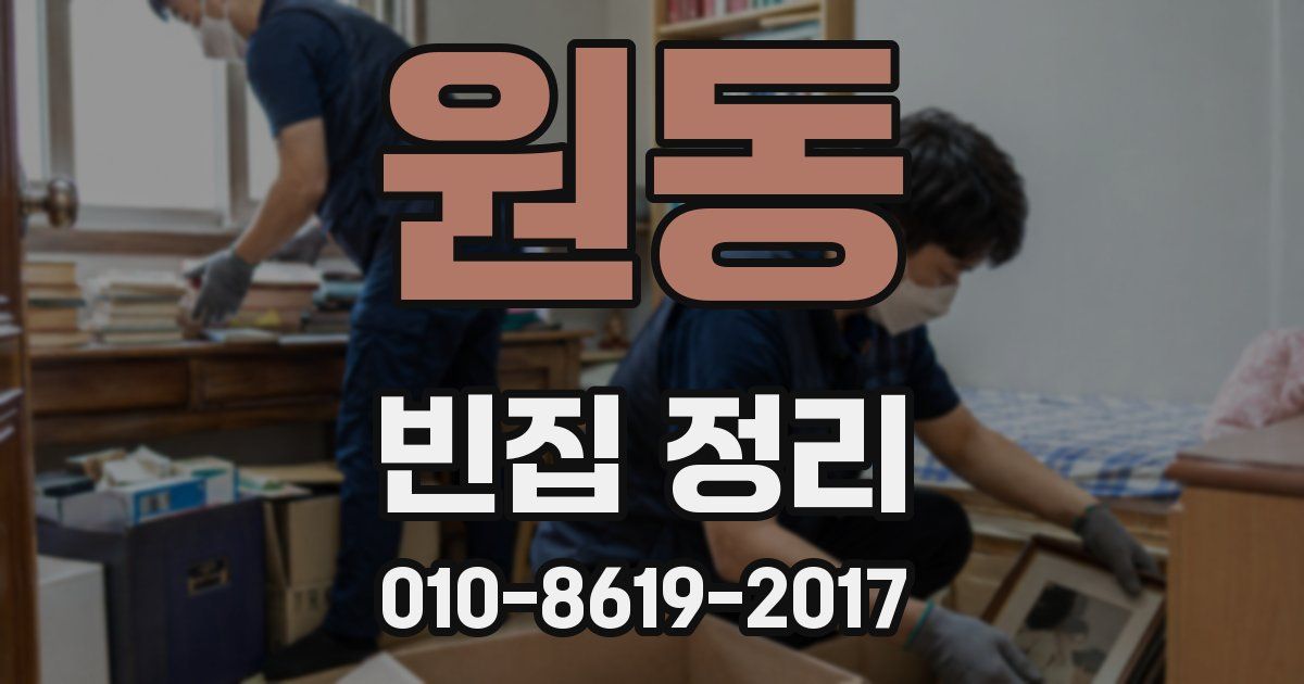원동 빈집 정리